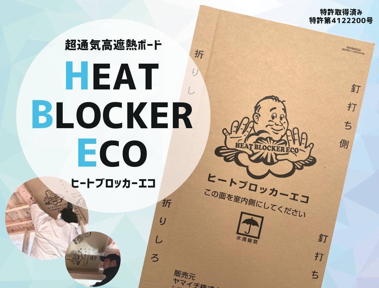 Dolphinシリーズ ～超通気・高遮熱ボード ヒートブロッカーecoのご紹介