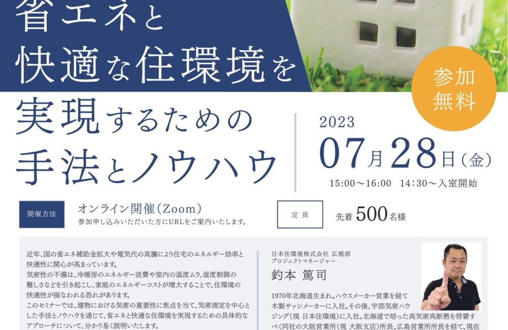 【コラボ開催！！】日本気密測定推進協会と日本住環境株式会社によるオンラインセミナーを開催します