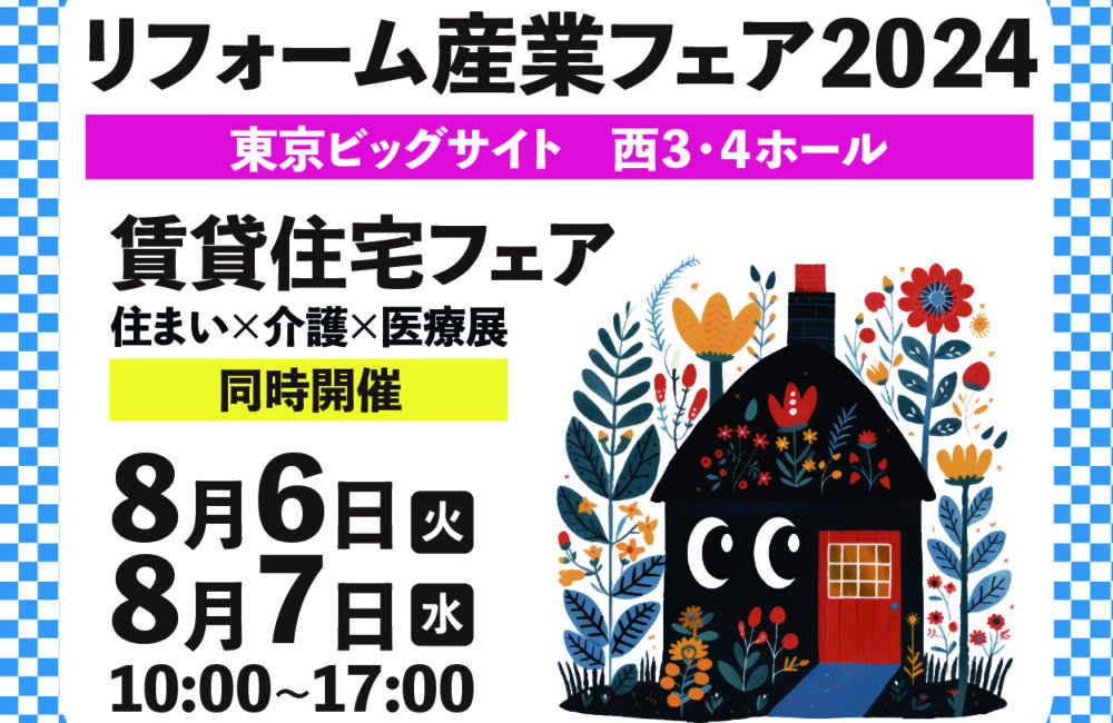 リフォーム産業フェア2024年に出展します！！