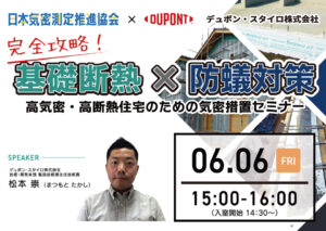 すまいぷらすカレッジ　デュポン・スタイロ株式会社様とのコラボセミナーを開催します！「完全攻略！基礎断熱×防蟻対策～高気密・高断熱住宅のための気密措置セミナー」