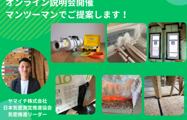気密測定の導入を検討中の方必見！／気密性能で差をつける！オンライン説明会開催