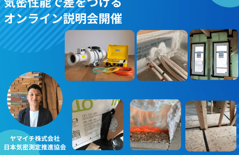 気密測定の導入を検討中の方必見！／気密性能で差をつける！オンライン説明会開催