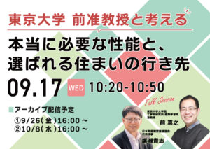 リフォーム産業フェア2025内で、東京大学 前 真之 准教授と当協会 代表理事の廣瀬による特別対談形式のセミナーを開催します。